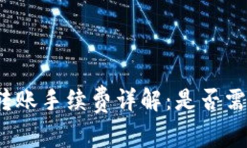 TP钱包同链转账手续费详解：是否需要扣除币种？