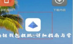 如何从区块链钱包提现：