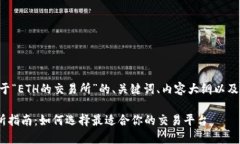 下面是关于“ETH的交易所