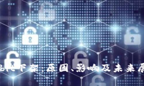 Upbit下架：原因、影响及未来展望