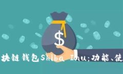 深入了解区块链钱包Shib