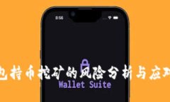 TP钱包持币挖矿的风险分析