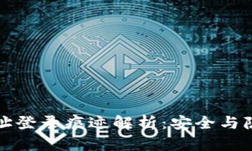 区块链钱包地址登录痕迹解析：安全与隐私的全景观察