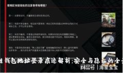 区块链钱包地址登录痕迹