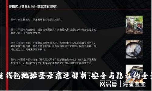 区块链钱包地址登录痕迹解析：安全与隐私的全景观察