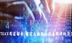波场币（TRX）用途解析：