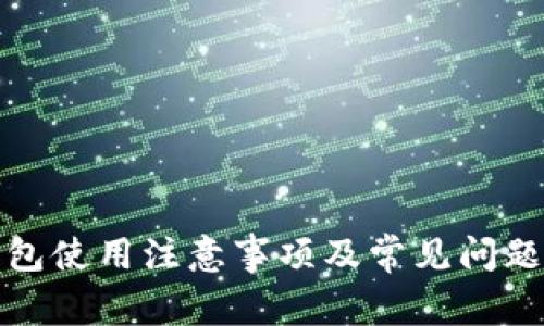 tp钱包使用注意事项及常见问题解答