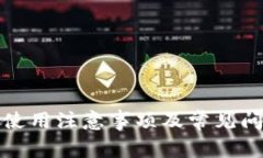 tp钱包使用注意事项及常见