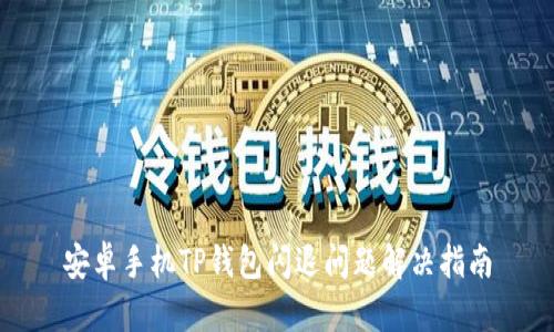 安卓手机TP钱包闪退问题解决指南