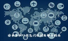 安卓手机TP钱包闪退问题解