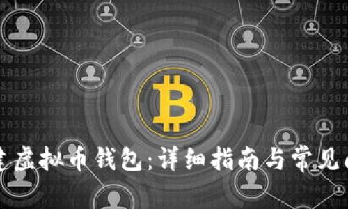 如何创建虚拟币钱包：详细指南与常见问题解析