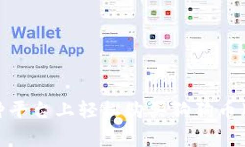 如何在各种平台上轻松购买狗狗币（Dogecoin）