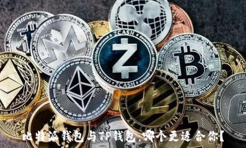   
比特派钱包与TP钱包：哪个更适合你？