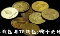   比特派钱包与TP钱包：哪