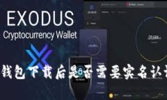 TP钱包下载后是否需要实名