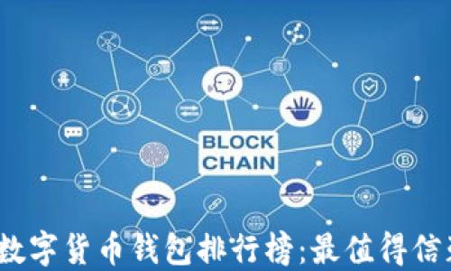 
2023年数字货币钱包排行榜：最值得信赖的选择