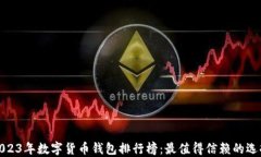 2023年数字货币钱包排行榜
