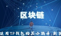 如何使用TP钱包购买小狗币