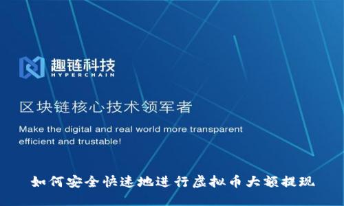 如何安全快速地进行虚拟币大额提现