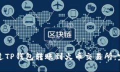 如何通过TP钱包转账到火币