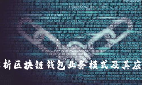深入解析区块链钱包业务模式及其应用前景