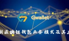 深入解析区块链钱包业务