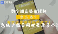 TP钱包账户能否同时登录多