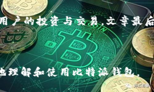 biao ti/biao ti比特派钱包最新版：苹果用户必备的安全数字资产管理工具/biao ti

比特派钱包, 数字资产, 苹果手机, 钱包下载/guanjianci

## 内容主体大纲

1. 引言
   - 比特派钱包的简介
   - 对于苹果用户的重要性

2. 比特派钱包的功能
   - 资产管理
   - 安全性
   - 交易功能

3. 比特派钱包下载步骤
   - 在App Store中下载
   - 下载安装流程

4. 使用比特派钱包的优点
   - 用户友好的界面
   - 多币种支持
   - 交易便捷

5. 比特派钱包的安全性
   - 数据加密
   - 私钥管理
   - 安全审核

6. 常见问题解答
   - 用户在使用比特派钱包时可能遇到的问题
   - 解决方案

7. 总结
   - 比特派钱包的未来发展
   - 鼓励用户下载和使用

---

### 1. 引言

比特派钱包是一种适用于各种数字资产的管理工具，尤其有助于用户安全地存储和交易加密货币。随着越来越多的人开始关注数字货币的投资与交易，比特派钱包由于其强大的功能和安全性，迅速走入大众视野。在这篇文章中，我们将介绍比特派钱包的功能、下载步骤、安全性等等，旨在帮助苹果用户更好地使用这一工具。

### 2. 比特派钱包的功能

比特派钱包提供了多种功能，使得用户在操作数字资产时更加便捷和高效。首先，它支持多币种的管理，例如比特币、以太坊和其他主流数字货币，用户可以在同一个钱包中自由切换。此外，比特派钱包也提供实时的市场行情，让用户及时掌握资产变动情况。

在交易功能方面，用户可以通过比特派钱包快速进行买入和卖出，所有操作简单明了，适合所有层次的用户。通过使用该钱包，用户无需在不同的交易所之间频繁切换，大大提高了交易的效率。

### 3. 比特派钱包下载步骤

对于苹果用户来说，下载比特派钱包的步骤非常简单。用户可以直接在App Store中搜索“比特派钱包”，找到官方应用并下载安装。在安装过程中，系统会提示用户进行一些必要的设置，如创建账户、备份私钥等。

需要注意的是，为了保障用户的资产安全，建议在下载时确认应用的开发者信息，以确保不是伪造应用。这一步不可忽略，因为安全是使用数字资产钱包的重中之重。

### 4. 使用比特派钱包的优点

比特派钱包的界面设计十分友好，让用户即便是初学者也能很快上手。所有功能都经过，用户可以在主界面轻松找到所需的功能，并进行相关操作。此外，比特派钱包支持众多币种的交易，用户无需额外下载其他钱包，节省了设备的存储空间。

更重要的是，比特派钱包的交易速度非常快，用户可以在几秒钟内完成一笔交易。这对于那些需要频繁交易的用户而言，无疑是一个巨大的优势。通过快捷的交易功能，比特派钱包使得用户在市场变化中能够快速反应，抓住投资机会。

### 5. 比特派钱包的安全性

比特派钱包非常注重用户的资产安全，其采取了数据加密和私钥管理等多种安全措施。所有用户数据都经过加密后存储，防止未经授权的访问。同时，用户的私钥完全由个人管理，钱包开发方不会保存任何用户的私钥信息，确保用户的资产只有自己能够控制。

此外，比特派钱包进行定期的安全审核，确保在技术层面上能够抵御恶意攻击。目前，比特派钱包受到多方认可与支持，这是对其安全性的最好证明。

### 6. 常见问题解答

在使用比特派钱包时，用户可能会遇到一些问题，例如如何找回丢失的密码、如何恢复钱包等。以下是一些常见问题的详细解答，帮助用户更好地使用比特派钱包。

#### 6.1 如何找回丢失的密码？

如果用户忘记密码，通常可以通过比特派钱包提供的密码找回功能进行重置。用户需要提供与账户关联的邮箱地址，以获取重置链接或验证码。

#### 6.2 钱包如何安全备份？

在首次使用比特派钱包时，系统会提示用户备份私钥或助记词。在备份的过程中，建议将这两个信息安全保存，避免任何形式的数字化记录，以减小被盗的风险。

#### 6.3 交易失败时如何处理？

如果用户在进行交易时遇到失败，可以首先检查网络连接是否稳定。如果稳定，建议重新发起交易并对交易信息仔细核实。如果多次失败，请联系比特派钱包的客服支持。

#### 6.4 如何保证交易的匿名性？

比特派钱包提供的匿名功能可以保留用户的交易隐私，用户在交易前可以选择开启该选项，确保交易信息不被暴露。

#### 6.5 如何提现资金到银行卡？

用户可以通过比特派钱包内置的提现功能，将数字资产转换为法币，并提现至银行卡。该过程简便快捷，用户只需按照提示操作即可。

#### 6.6 如何应对安全漏洞？

比特派钱包一直保持与用户的沟通，若有安全漏洞或相关更新，公司会及时发布公告和补丁，以增强安全性。用户需保持应用更新至最新版本。

#### 6.7 客服支持如何联系？

用户如遇到任何问题，可以通过比特派钱包的官方网站找到客服支持的联系方式。通常，客服会通过邮件或在线聊天的方式进行响应，有效解决用户问题。

### 7. 总结

比特派钱包凭借其友好的操作界面与强大的功能成为了许多数字资产用户的首选钱包。它不仅支持多种数字资产，还提供了良好的安全性，来保障用户的投资与交易。文章最后，我们鼓励所有苹果用户下载并尝试使用比特派钱包，这一工具能够帮助用户简单、安全地管理他们的数字资产。

--- 

以上是围绕比特派钱包的全面内容，包括功能、下载步骤、安全性等方面的信息，并详细解答了七个与钱包使用相关的问题。希望能够帮助用户更好地理解和使用比特派钱包。