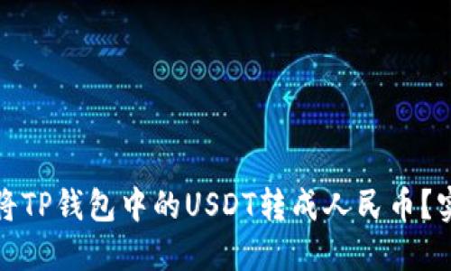 : 如何将TP钱包中的USDT转成人民币？实用指南