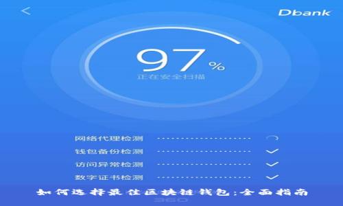 如何选择最佳区块链钱包：全面指南