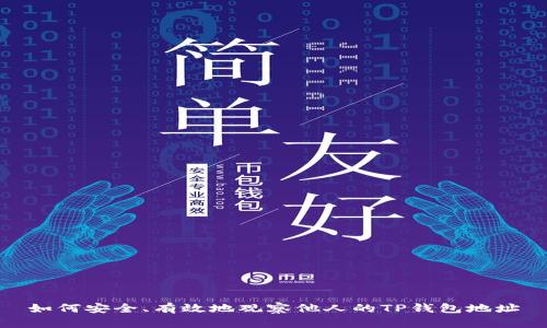 如何安全、有效地观察他人的TP钱包地址