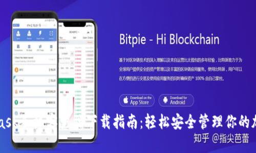 MetaMask手机客户端下载指南：轻松安全管理你的加密资产