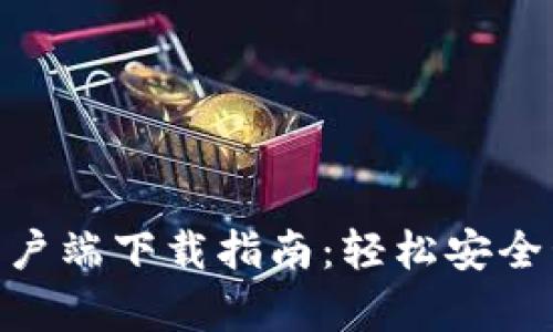 MetaMask手机客户端下载指南：轻松安全管理你的加密资产