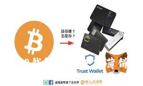 如何使用TP钱包快速进入薄饼交易平台