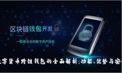 : 数字货币跨链钱包的全面