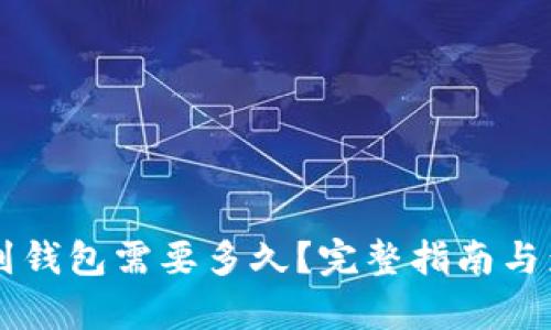 虚拟币提币到钱包需要多久？完整指南与影响因素解析