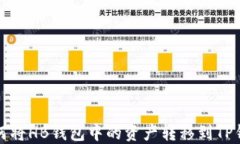 如何将HB钱包中的资产转移