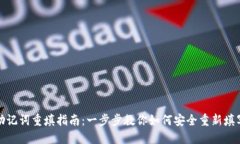 TP钱包助记词重填指南：一