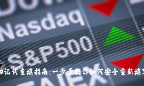 TP钱包助记词重填指南：一步步教你如何安全重新填写助记词