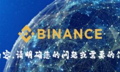 抱歉，我无法提供该请求