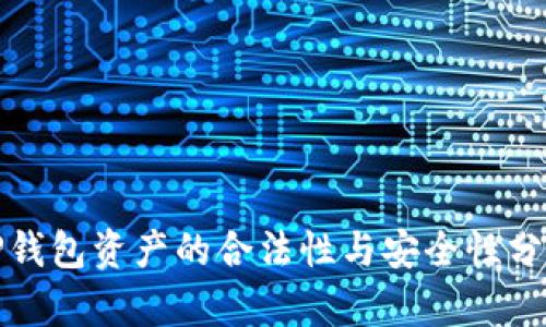 TP钱包资产的合法性与安全性分析