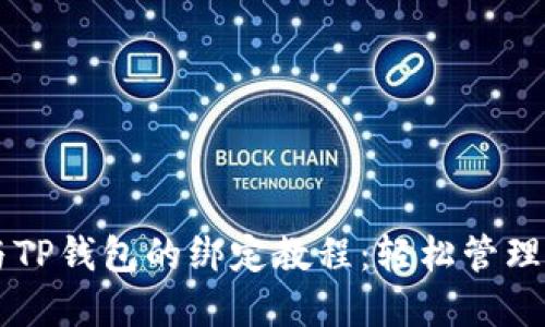 中本聪与TP钱包的绑定教程：轻松管理数字资产