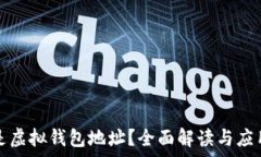  什么是虚拟钱包地址？全