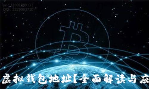   
什么是虚拟钱包地址？全面解读与应用分析