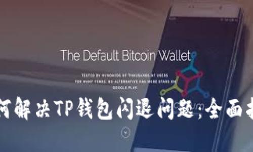 如何解决TP钱包闪退问题：全面指南