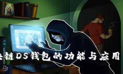 区块链DS钱包的功能与应用详解