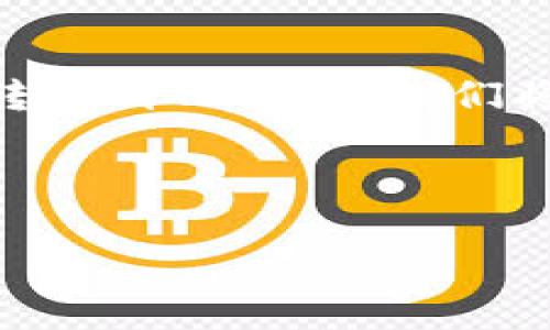 为了帮助您理解如何将数字资产从火币（Huobi）交易所转移到TP钱包，我们将提供一个易于理解的指南。以下是本文的具体内容安排：



从火币转移数字资产到TP钱包的详细指南