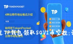 如何通过TP钱包领取SOVI币