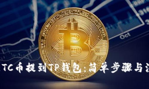 如何将ETC币提到TP钱包：简单步骤与注意事项