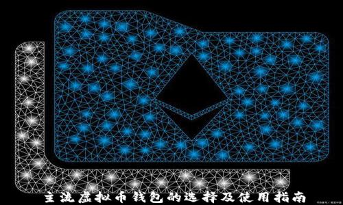 
主流虚拟币钱包的选择及使用指南